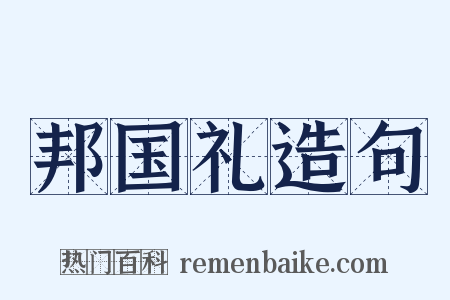 邦国礼造句是什么意思的图片